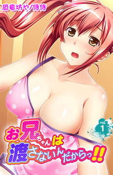 お兄ちゃんは渡さないんだからっ!! 1巻 [侍侍]