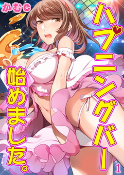 ハプニングバー始めました。 1巻 [侍侍]