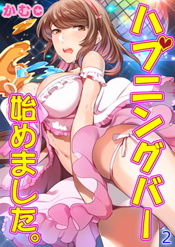 ハプニングバー始めました。 2巻 [侍侍]