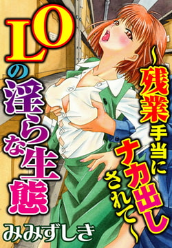 OLの淫らな生態～残業手当にナカ出しされて～ [秋水社ORIGINAL]
