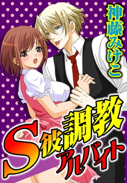 S彼調教アルバイト [秋水社ORIGINAL]