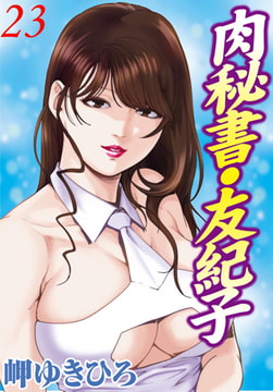 肉秘書・友紀子 23巻 [秋水社ORIGINAL]