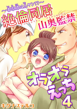 ～書家様は元ヤン!?～絶倫同居 山奥監禁オラオラえっち 4巻 [秋水社ORIGINAL]