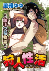 狩人性活～触手受精物語～ [秋水社ORIGINAL]