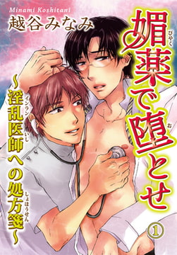 媚薬で堕とせ 1～淫乱医師への処方箋～ [秋水社ORIGINAL]
