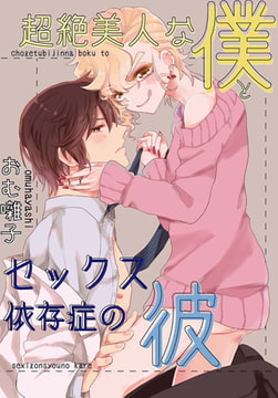 超絶美人な僕とセックス依存症の彼 [秋水社ORIGINAL]