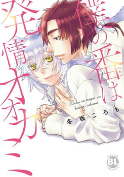 僕の番は発情オオカミ【単行本版】 [秋水社ORIGINAL]