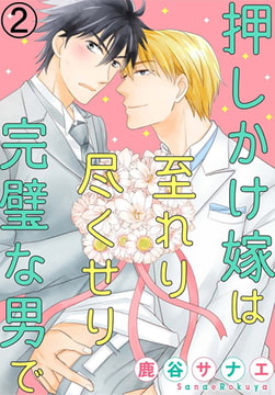 押しかけ嫁は至れり尽くせり完璧な男で 2巻 [秋水社ORIGINAL]