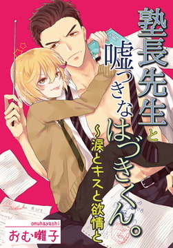 塾長先生と嘘つきなはづきくん。～涙とキスと欲情と [秋水社ORIGINAL]