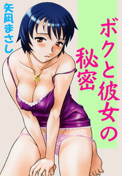 ボクと彼女の秘密 [グループ・ゼロ]