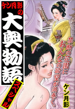ケン月影の大奥物語スペシャル [グループ・ゼロ]