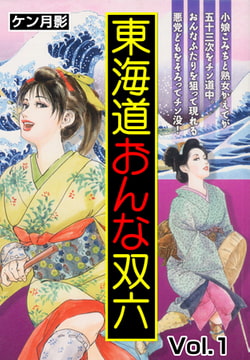 東海道おんな双六 [グループ・ゼロ]