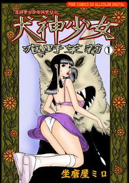 エロチックミステリー犬神少女1 [グループ・ゼロ]