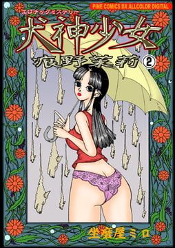 エロチックミステリー犬神少女2 [グループ・ゼロ]