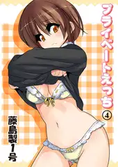 プライベートえっち4