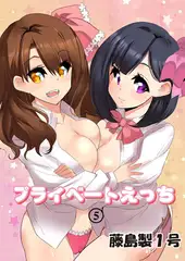 プライベートえっち5