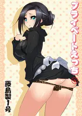 プライベートえっち6