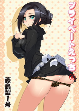 プライベートえっち6 [グループ・ゼロ]