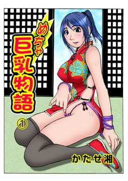 めちゃ巨乳物語 1 [グループ・ゼロ]