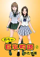 めちゃ巨乳物語 2