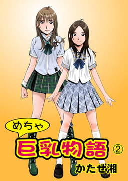 めちゃ巨乳物語 2 [グループ・ゼロ]