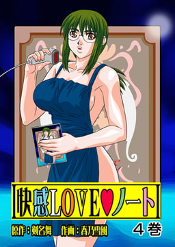 快感LOVEノート 4 [グループ・ゼロ]