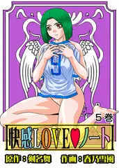 快感LOVEノート 5