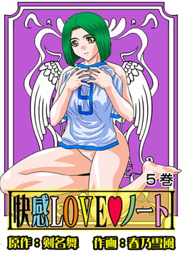 快感LOVEノート 5 [グループ・ゼロ]