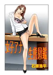 女子アナ生態図鑑 1