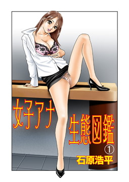 女子アナ生態図鑑 1 [グループ・ゼロ]