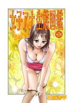 女子アナ生態図鑑 2 [グループ・ゼロ]