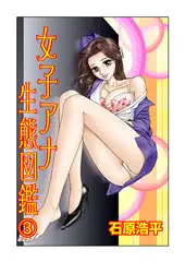 女子アナ生態図鑑 3