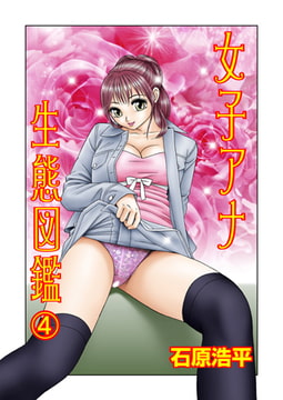 女子アナ生態図鑑 4 [グループ・ゼロ]