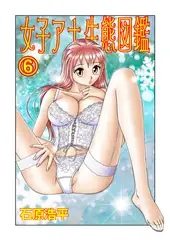 女子アナ生態図鑑 6