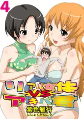 リアル女体VSアキバ君 4