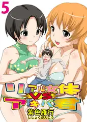 リアル女体VSアキバ君 5