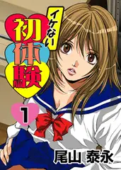 イケない初体験 1