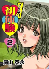 イケない初体験 2