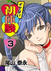 イケない初体験 3
