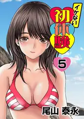 イケない初体験 5