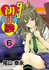 イケない初体験 6