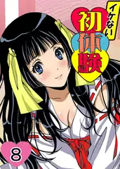 イケない初体験 8