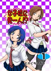女子校に男一人 1