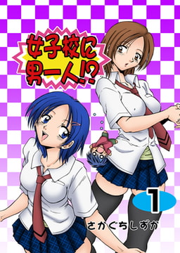 女子校に男一人 1 [グループ・ゼロ]