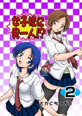 女子校に男一人 2