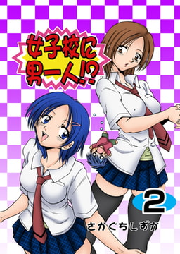 女子校に男一人 2 [グループ・ゼロ]