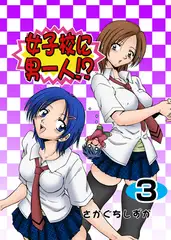 女子校に男一人 3
