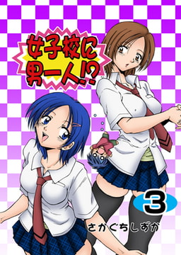 女子校に男一人 3 [グループ・ゼロ]