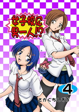 女子校に男一人 4 [グループ・ゼロ]
