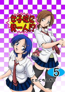 女子校に男一人 5 [グループ・ゼロ]